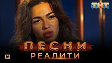 ПЕСНИ Реалити, 2 выпуск (17.04.2018)