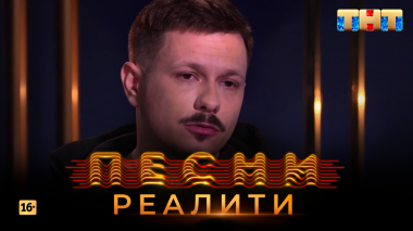 Песни Реалити, 21 выпуск (14.05.2018)