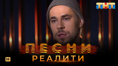 Песни Реалити, 24 выпуск (17.05.2018)
