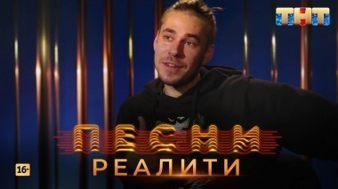 ПЕСНИ Реалити, 3 выпуск (18.04.2018)