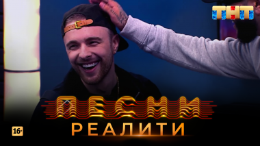 Песни Реалити, 30 выпуск (25.05.2018)