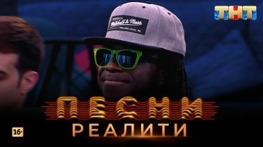 Песни Реалити, 31 выпуск (28.05.2018)