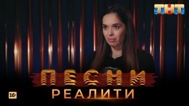 Песни Реалити, 32 выпуск (29.05.2018)