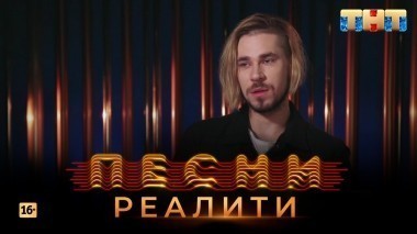 Песни Реалити, 34 выпуск (31.05.2018)