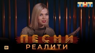 Песни Реалити, 35 выпуск (01.06.2018)
