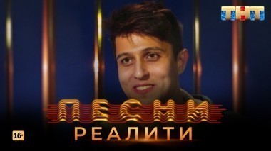ПЕСНИ Реалити, 4 выпуск (19.04.2018)