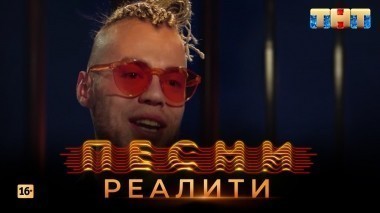 Песни Реалити, 5 выпуск (20.04.2018)