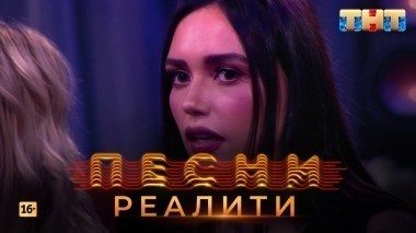 Песни Реалити, 6 выпуск (23.04.2018)