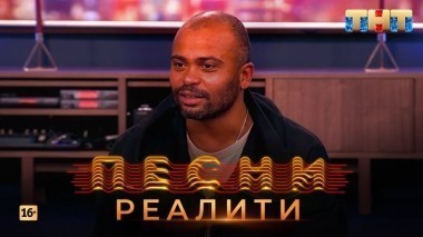 Песни Реалити, 9 выпуск (26.04.2018)