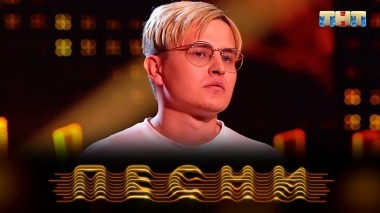 ПЕСНИ, 2 сезон, 10 выпуск (13.04.2019)