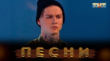 ПЕСНИ, 2 сезон, 12 выпуск (20.04.2019)