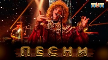 ПЕСНИ, 2 сезон, 18 выпуск (18.05.2019)