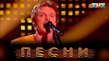 ПЕСНИ, 2 сезон, 2 выпуск (23.02.2019)