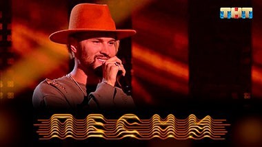 ПЕСНИ, 2 сезон, 4 выпуск (09.03.2019)