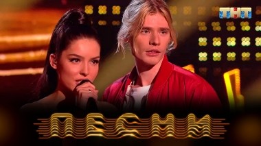 ПЕСНИ, 2 сезон, 9 выпуск (07.04.2019)