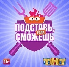 Подставь, если сможешь