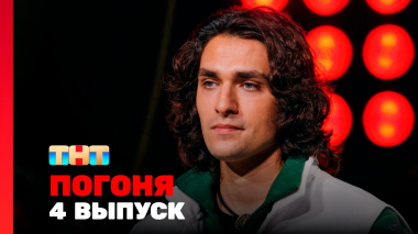 Погоня, 2 сезон, 4 выпуск
