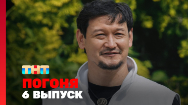 Погоня, 2 сезон, 6 выпуск