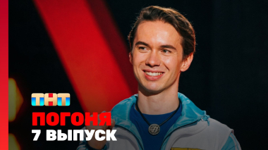 Погоня, 2 сезон, 7 выпуск