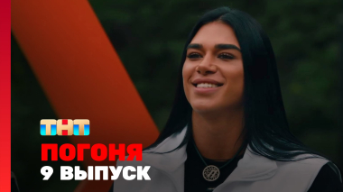 Погоня, 2 сезон, 9 выпуск