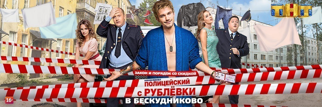 Полицейский с Рублёвки