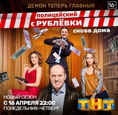 Полицейский с Рублёвки