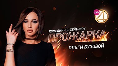 Прожарка Ольги Бузовой