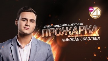 Прожарка Николая Соболева (27.08.2018)