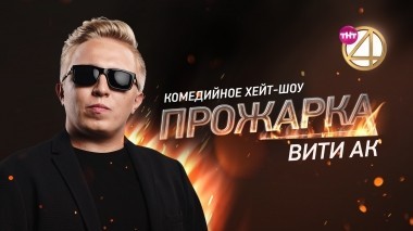 Прожарка Вити АК (03.09.2018)