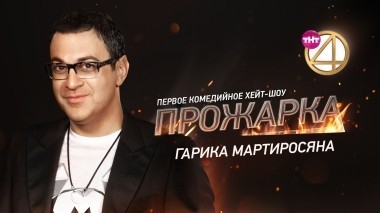 Прожарка Гарика Мартиросяна (10.12.2018)