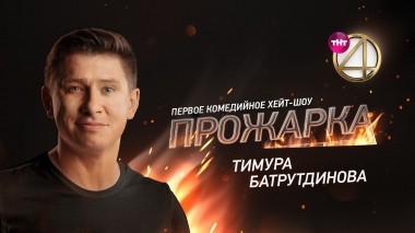 Прожарка Тимура Батрутдинова (15.07.2019)