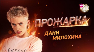 «Прожарка» Дани Милохина. Специальный гость - Артур Бабич
