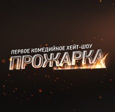 Прожарка