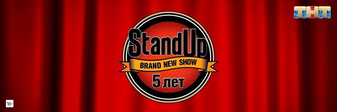 Пятилетие STAND UP