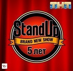 Пятилетие STAND UP