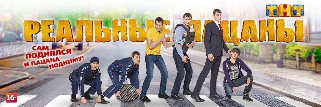 Реальные пацаны