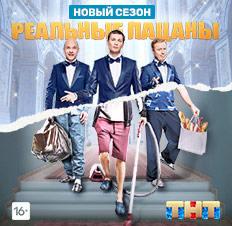 Реальные пацаны