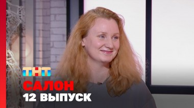 САЛОН, 1 сезон, 12 выпуск