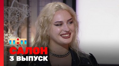САЛОН, 1 сезон, 3 выпуск