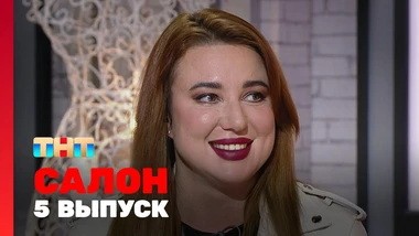 САЛОН, 1 сезон, 5 выпуск