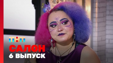 САЛОН, 1 сезон, 6 выпуск