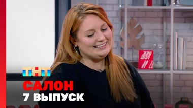 САЛОН, 1 сезон, 7 выпуск
