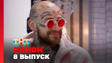 САЛОН, 1 сезон, 8 выпуск