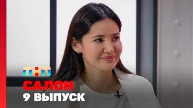 САЛОН, 1 сезон, 9 выпуск