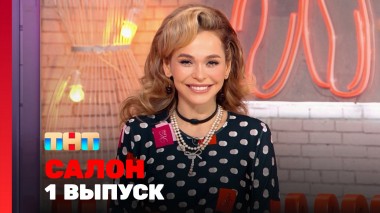 САЛОН, 2 сезон, 1 выпуск