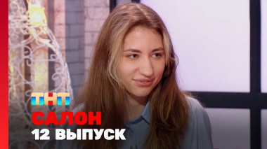 САЛОН, 2 сезон, 12 выпуск