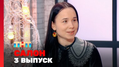 САЛОН, 2 сезон, 3 выпуск