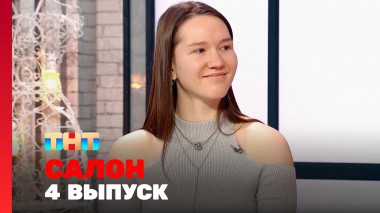 САЛОН, 2 сезон, 4 выпуск