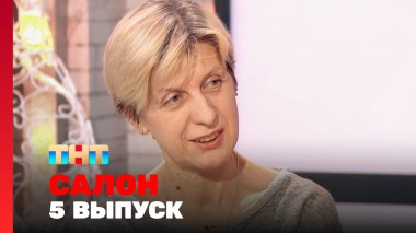 САЛОН, 2 сезон, 5 выпуск