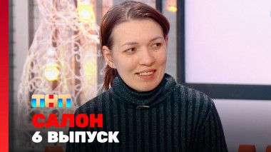 САЛОН, 2 сезон, 6 выпуск